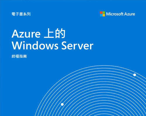 Azure で Windows Server を運用するための完全ガイド